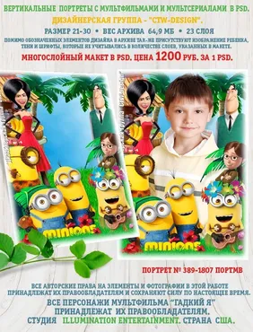 [ctw-design] Многослойный Вертикальный портрет с мультфильмами и мультсериалами Миньоны в PSD Портрет № 389-1807 ПОРТМВ Гадкий Я (Шерханская тигрица)