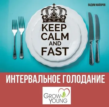 [Grow Young] Эффективный практикум Интервального Питания и Физической нагрузки 2.0 (Вадим Майоров)