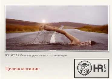 [HRedu] Личная эффективность. Целеполагание (Евгения Гайденко)
