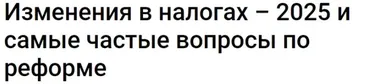 [Клерк] Изменения в налогах – 2025 и самые частые вопросы по реформе. Там-коды (Надежда Камышева)