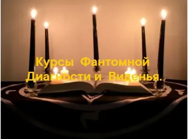 Курсы Фантомной диагностики и Виденья (Арина Аблаева)