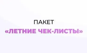 Летние чек-листы (Марго Савчук)