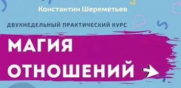 Магия отношений. Тариф Базовый (Константин Шереметьев)