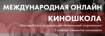 Мастер-Класс по Режиссуре - Визуальный сторителлинг. 7 главных элементов киноязыка [Онлайн Киношкола SOLARIS]