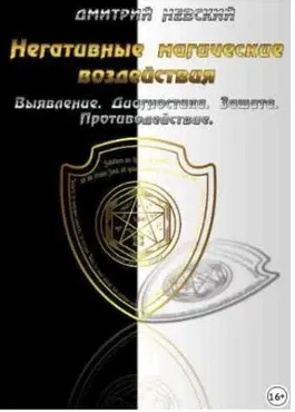 Негативные магические воздействия (Дмитрий Невский)