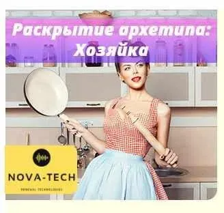[Nova-Tech] Раскрытие архетипа: Хозяйка