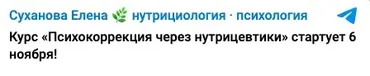 Психокоррекция через нутрицевтики (Елена Суханова)