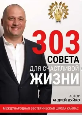 303 совета для счастливой жизни (Андрей Дуйко)