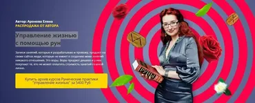 [Академия Кайдзен] Распродажа от автора. Управление жизнью с помощью рун (Елена Аронова)