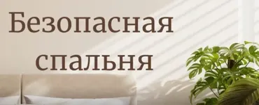 [Ecolife] Безопасная спальня. Гид по безопасной спальне
