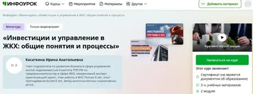 [Инфоурок] Инвестиции и управление в ЖКХ: общие понятия и процессы (Ирина Касаткина)