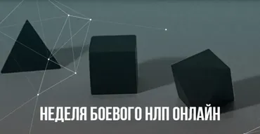 [Институт Современного НЛП] Неделя Боевого НЛП онлайн (Михаил Пелехатый, Михаил Антончик)
