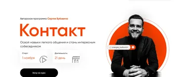 Контакт. Тариф Я хочу овладеть навыком! (Сергей Бубович)