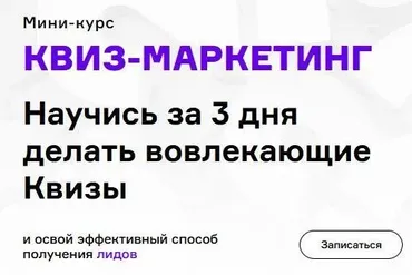 Квиз - маркетинг (Екатерина Осипова, Максим Пешков)
