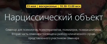 Нарциссический объект (Надежда Майн)