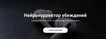 Нейрокорректор убеждений. «Прощаю жизнь» (Александр Свияш)