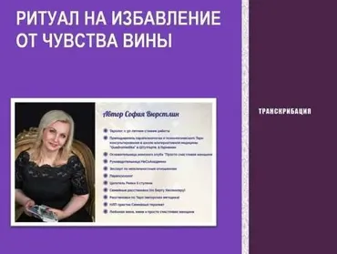 [Neso Akademie] Транскрибация. Ритуал на избавление от чувства вины (София Вюрстлин)