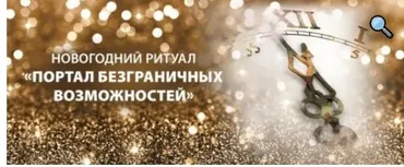 Новогодний ритуал «Портал безграничных возможностей» (Татьяна Самарина)