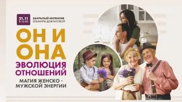 Он и она. Эволюция отношений, интенсив - стандарт (Эльмира Довлатова)