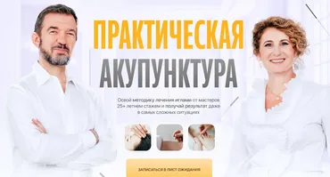 Практическая акупунктура. Модуль 8. Тариф Самостоятельный (Тамара Хестанова, Станислав Сидоров)