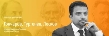 [Прямая речь] Гончаров, Тургенев, Лесков (Александр Архангельский)