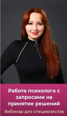 Работа психолога с запросами на принятие решений. Тариф Gold (Мария Минакова)