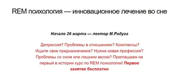 Rem психология — инновационное лечение во сне (Михаил Радуга)