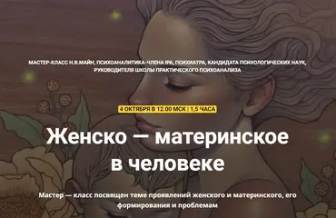[Школа практического психоанализа] Женско — материнское в человеке (Надежда Майн)
