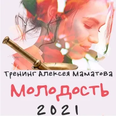 Тренинг Молодость 2021 (Алексей Маматов)