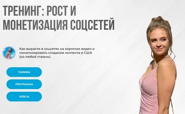 Тренинг: рост и монетизация соцсетей 2025. Тариф Самостоятельный рост (Nastya Abroad)