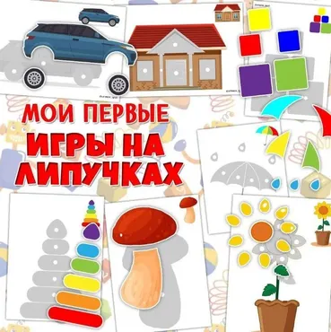 [umeem_igrat] Мои первые игры на липучках (Алсу Хаметова)