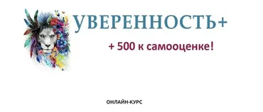 Уверенность+ (Евгений Жидков)