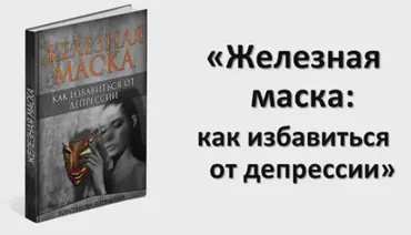 Железная маска (Константин Шереметьев)