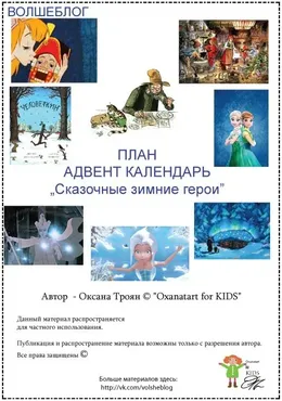 Адвент календарь «Сказочные зимние герои» (Оксана Троян)