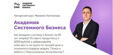 Академия системного бизнеса. Пакет Собственник (Михаил Колмаков)