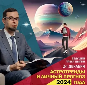 Астротренды и личный прогноз 2024 года (Павел Цыпин)