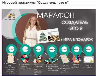 Игровой практикум «Создатель - это я» (Оксана Гордина)