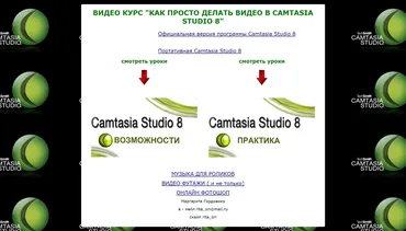 Как просто делать видео в Camtasia studio 8, 2015 (Маргарита Гордиенко)