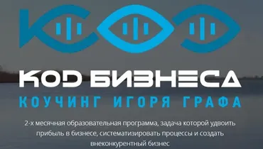 Код бизнеса. Блок 6 «Продажи и CRM» (Игорь Граф)