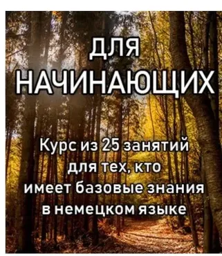 Курс немецкого языка для начинающих (Елена Удалова)