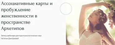 [Метафора] Ассоциативные карты и пробуждение женственности в пространстве Архетипов (Наталья Дмитриева)