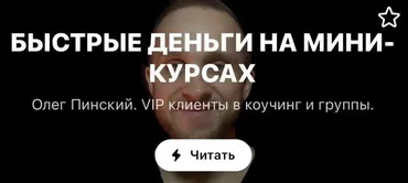 МК для экспертов и продюсеров. «Быстрые деньги на мини-курсах» (Олег Пинский)