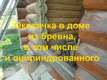 [okosjahka] 3-х часовой видеокурс по окосячке в доме из бревна, в том числе и оцилиндрованного