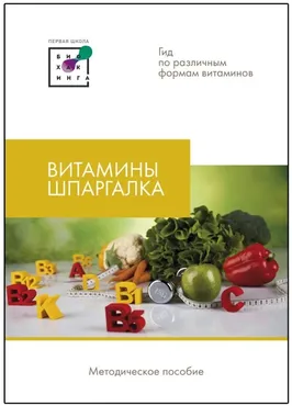 [Первая школа биохакинга] Витамины. Шпаргалка (Ирина Баранова)