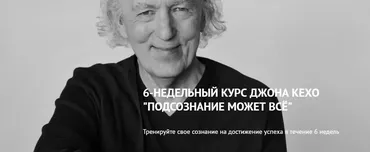 Подсознание может всё. Тариф Хочу результат (Джон Кехо)