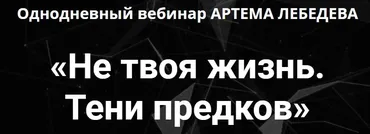 [Проект "ТОЧКА.ОПОРЫ] Не твоя жизнь. Тени предков (Артем Лебедев)