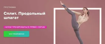 Программа тренировок для развития продольного шпагата SPLIT (Анастасия Завистовская)