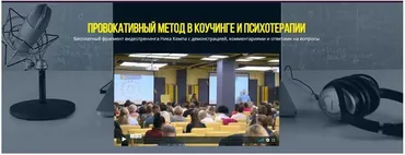 Провокативный метод в коучинге и психотерапии (Ник Кемп)