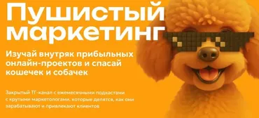 Пушистый маркетинг (Алексей Корзун, Светлана Афанасьева)