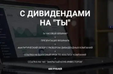 С дивидендами на ТЫ (Ольга Гогаладзе)